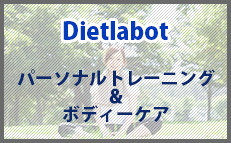パーソナルトレーニング&ボディーケア